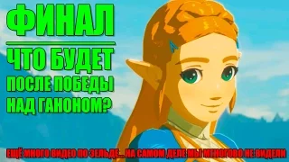 The Legend of Zelda Breath of The Wild ► Финал / Концовка [Nintendo Switch]