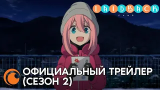 Yuru Camp S2 official trailer / Уютный поход  (Сезон 2) | Официальный трейлер