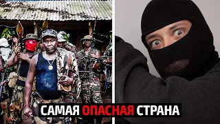 Самая опасная страна в Мире