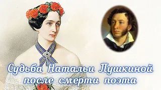 Как сложилась судьба Натальи Пушкиной после смерти поэта?