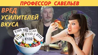 Профессор Савельев - почему вредны искусственно созданные усилители вкуса.