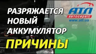 Разряжается новый аккумулятор |  Причины | Что делать