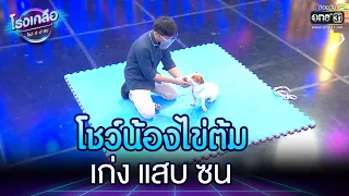 โชว์น้องไข่ต้ม เก่ง แสบ ซน | Highlight โรงเกลือ โชว์ดีมีทิป  EP.2 | 15 ม.ค. 65 | one31