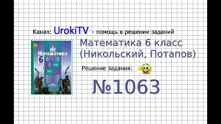 Задание №1063 - Математика 6 класс (Никольский С.М., Потапов М.К.)