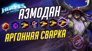 АЗМОДАН - АРГОННАЯ СВАРКА - HEROES OF THE STORM / TOTAL MVP 290 / ХОТС