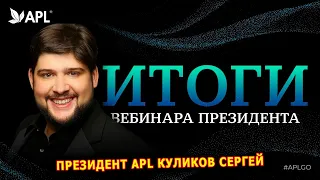 APL GO ► Вебинар Президента APL Куликова Сергея Сергеевича от 02.12.2019