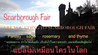 Scarborough Fair/Canticle (lyrics)  Simon&Garfunkel***แปลไม่เหมือนใครในโลก #คำอธิบายอยู่ข้างล่างครับ