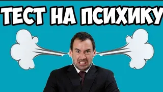 Тест на психику.Кто засмеётся или улыбнётся с вас лайк♥