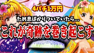 ため息ばかりついていたら...いきなりの衝撃【Pスーパー海物語IN沖縄5】【海物語341話】沖海5桜ver [スーパー海物語IN沖縄5 桜バージョン 満開319]【沖海5   パチンコ 実践 海物語】