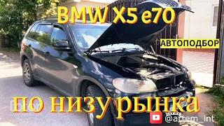 АвтоПодбор осмотр BMW X5 e70 по низу рынка