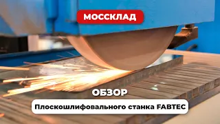 Плоскошлифовальный станок