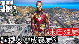 【Kim阿金】末日殭屍#29 鋼鐵人變成喪屍?!《GTA 5 Mods 》