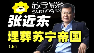 苏宁大败局：从7万块白手起家，到江苏首富，最终欠债2000亿，易手阿里