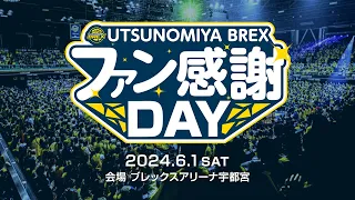 6/1(土) 2023-24シーズン ファン感謝DAY