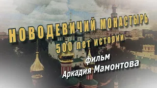 Новодевичий монастырь. 500 лет истории. Документальный фильм Аркадия Мамонтова @amamontov