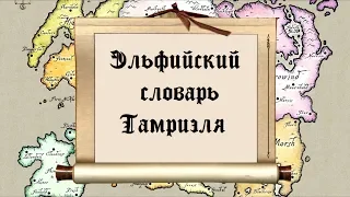 Эльфийский словарь Тамриэля. Том 1 (выпуск 12) [Дядюшка Крассиус]