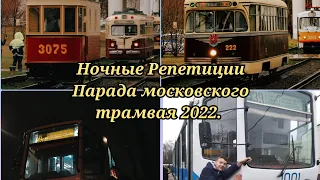 Ночные Репетиции Парада Московского трамвая  2022 к  123-летию Московского трамвая посвещяется .