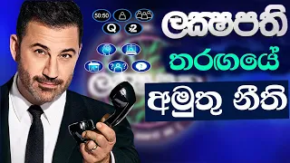 ලක්ෂපති තරඟයේ අමුතු නීති | Different Rules and Life Lines in Lakshapathi Program - in Sinhala