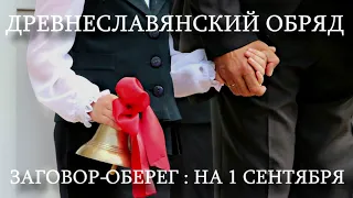 ЗАГОВОР-ОБЕРЕГ:Для  детей , идущих в школу 1 сентября.