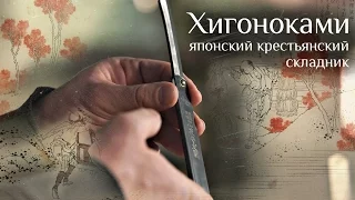 Higonokami – традиционный нож японского крестьянина