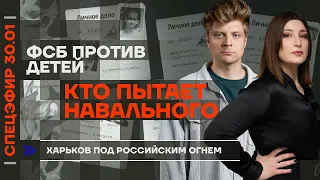 Кто пытает Навального | ФСБ против детей | Харьков под российским огнём