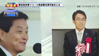 【虎ノ門ニュース・特集】特別企画：愛知県知事リコール偽造署名事件総まとめ