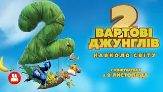 Вартові джунглів 2 | український трейлер