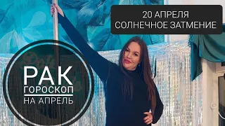 РАК ГОРОСКОП на АПРЕЛЬ 2023 года . СОЛНЕЧНОЕ ЗАТМЕНИЕ . Дарья Цельмер