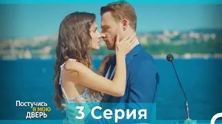 Постучись в мою дверь 3 Серия (Русский Дубляж)