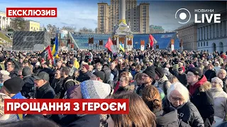 🔥🔥🔥ПРОЩАННЯ З ДА ВІНЧІ: у Києві віддали шану Дмитру Коцюбайлу / Майдан, Зеленський | Новини.LIVE