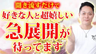 【アップグレード版】必ず奇跡が起こる恋愛運が上昇して、好きな人と繋がれる波動を送る〜プロ霊能力者のガチ除霊動画