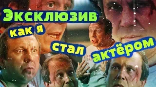 Как я стал актёром. Эксклюзив для подписчиков и зрителей