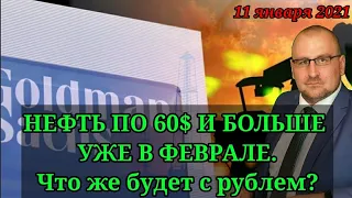 Нефть по 60$ и больше уже в феврале. Как это отразится на рубле? Стоит ли продавать доллары?