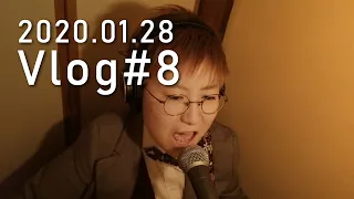 【Vlog#8】ルーパーを使って歌う歌。曲名「悦」（読み:よろこび）オリジナル曲