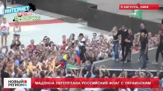 05.08.12 Мадонна перепутала флаги