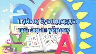 1-сынып. 3-саты: тұйық буындарды тез оқып үйрену(жалғасы төменде👇)