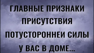 Главные признаки присутствия потусторонней силы в доме.Как очистить энергетику в своем жилище.