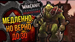 Кто рано встает тот 30 берет!.Впервые за Орду. |World of Warcraft Classic Hardcore|