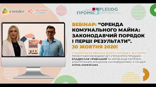 Вебінар: "Оренда державного та комунального майна: законодавчий порядок і перші результати"