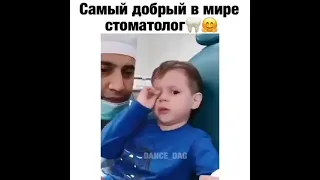 Самый добрый стоматолог