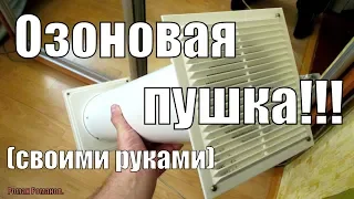 ОЗОНОВАЯ ПУШКА СВОИМИ РУКАМИ!!!