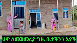 🔴ሀዋ አይታ የማታቅውን ለመጀመሪያ ግዜ ቤታችንን አየች በጣም ተደስትች🥺🙏