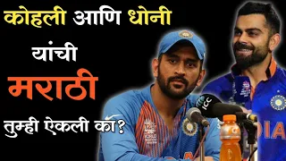 जेव्हा भारतीय क्रिकेटपटू मराठी बोलु लागतात/ When Indian cricketers start speaking Marathi..