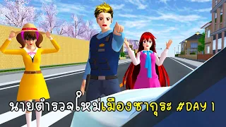 วันที่ 1 ตำรวจใหม่เมืองซากุระ - Police02 Day1