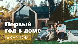 Первый год в каркасном доме! Опыт, впечатления, ответы на вопросы. #keyДОМ