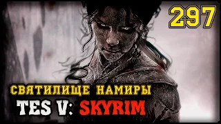 ВКУС СМЕРТИ - TES V: SKYRIM #297 ПРОХОЖДЕНИЕ