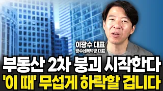 부동산 2차 붕괴 시작한다 이 때 무섭게 하락할 겁니다 (이광수 대표 , 광수네복덕방 / 1부)