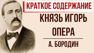 Князь Игорь. Опера. Краткое содержание