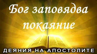 Бог заповядва покаяние! /Деяния 17:22-34/ Божието слово всеки ден с п-р Татеос