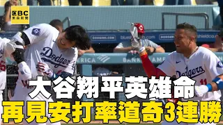 大谷翔平英雄命！生涯第2支「再見安打」助道奇收下勝利@newsebc  #MLB看東森